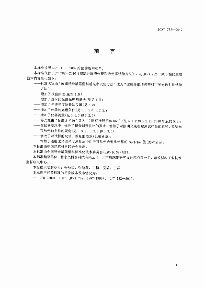 JCT782-2017 玻璃纤维增强塑料可见光透射比试验方法.pdf 第2页