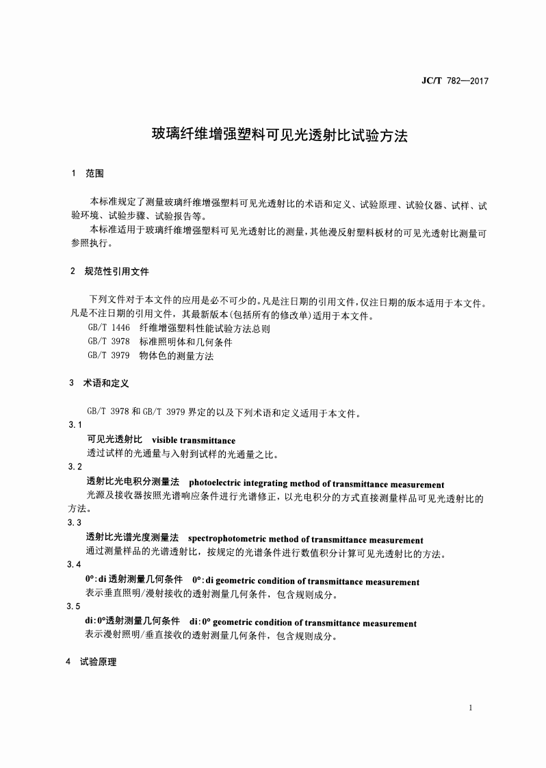 JCT782-2017 玻璃纤维增强塑料可见光透射比试验方法.pdf 第3页