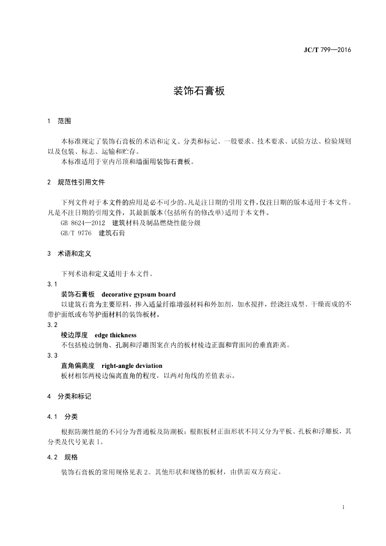 JCT799-2016 装饰石膏板.pdf 第3页