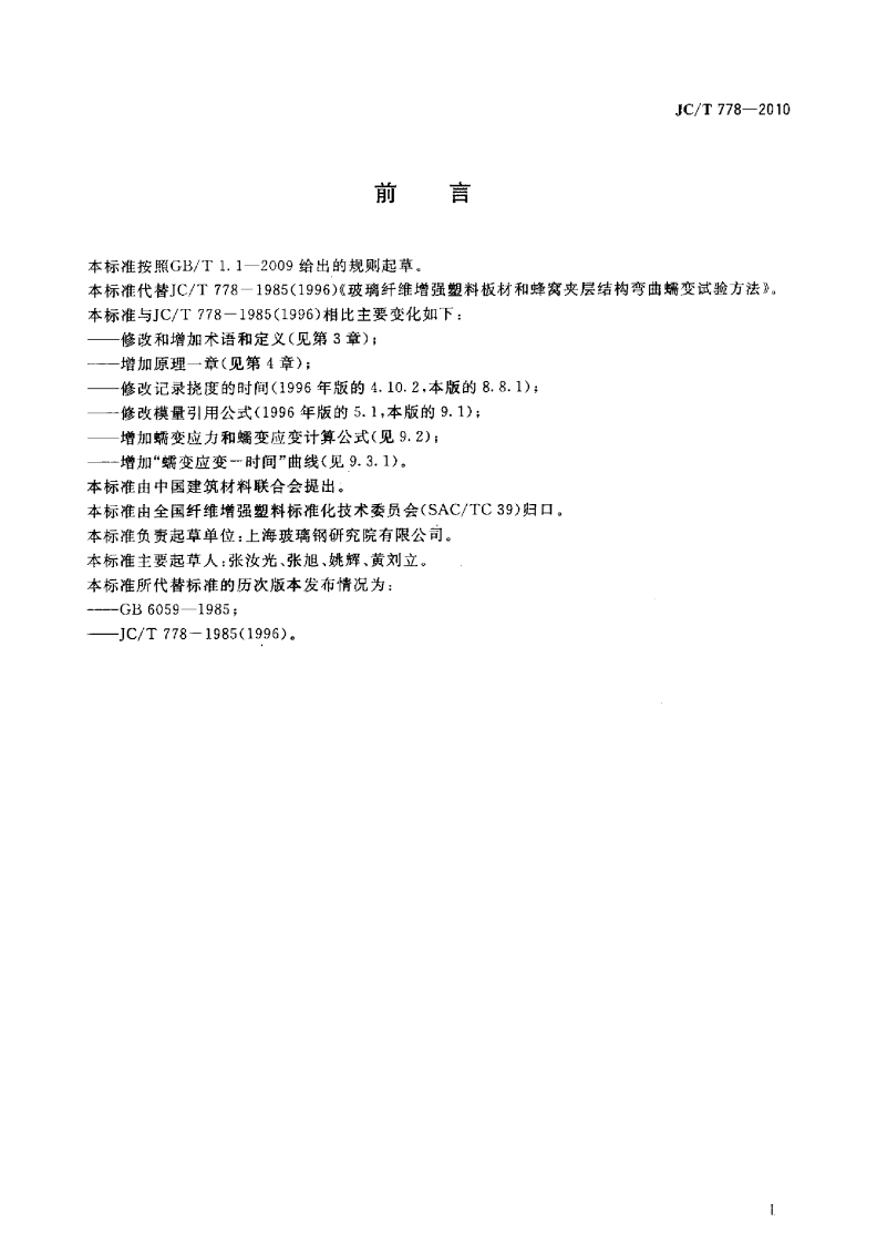 JCT778-2010 玻璃纤维增强塑料板材和窝夹层结构弯曲蠕变试验方法.pdf 第2页