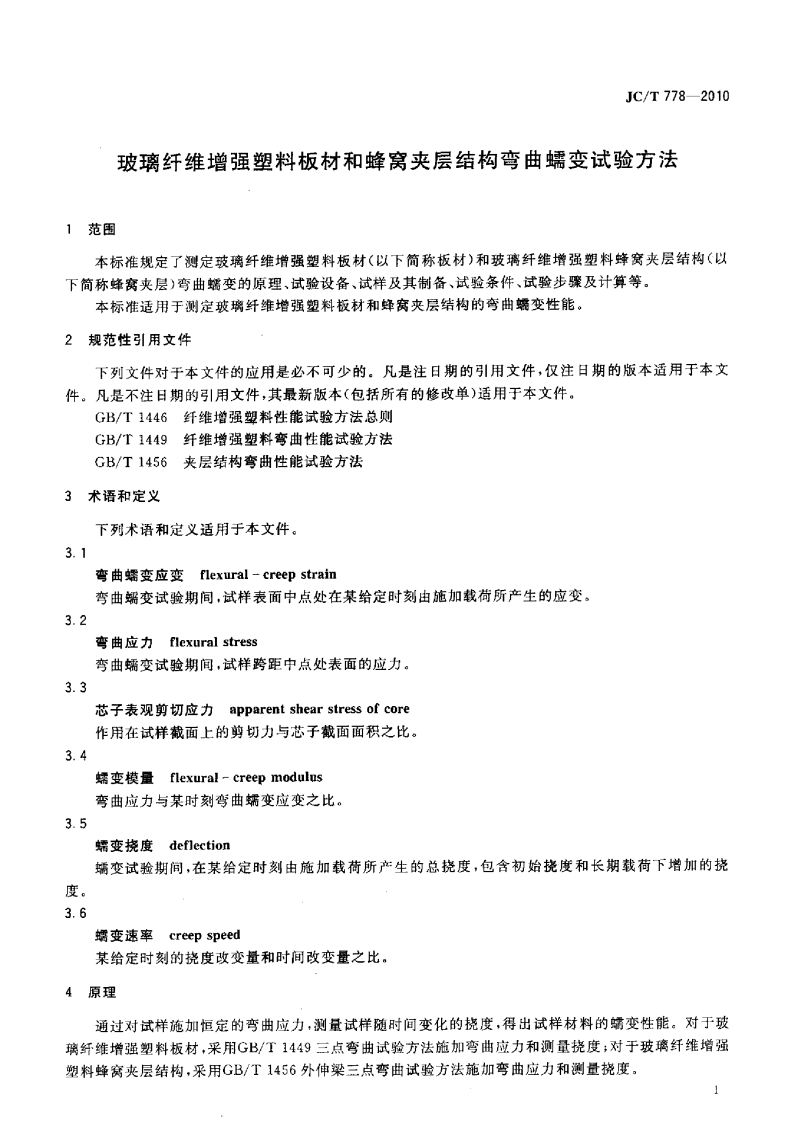 JCT778-2010 玻璃纤维增强塑料板材和窝夹层结构弯曲蠕变试验方法.pdf 第3页