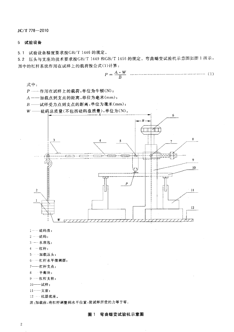 JCT778-2010 玻璃纤维增强塑料板材和窝夹层结构弯曲蠕变试验方法.pdf 第4页