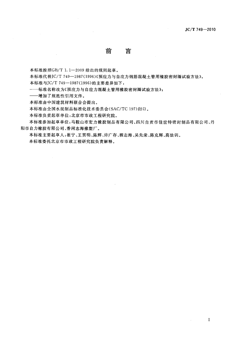 JCT749-2010 预应力与自应力混凝土管用橡胶密封圈试验方法.pdf 第2页