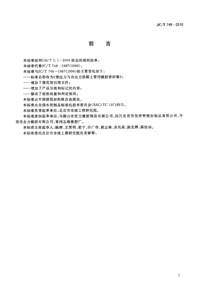 JCT748-2010 预应力与自应力混凝土管用橡胶密封圈.pdf 第2页