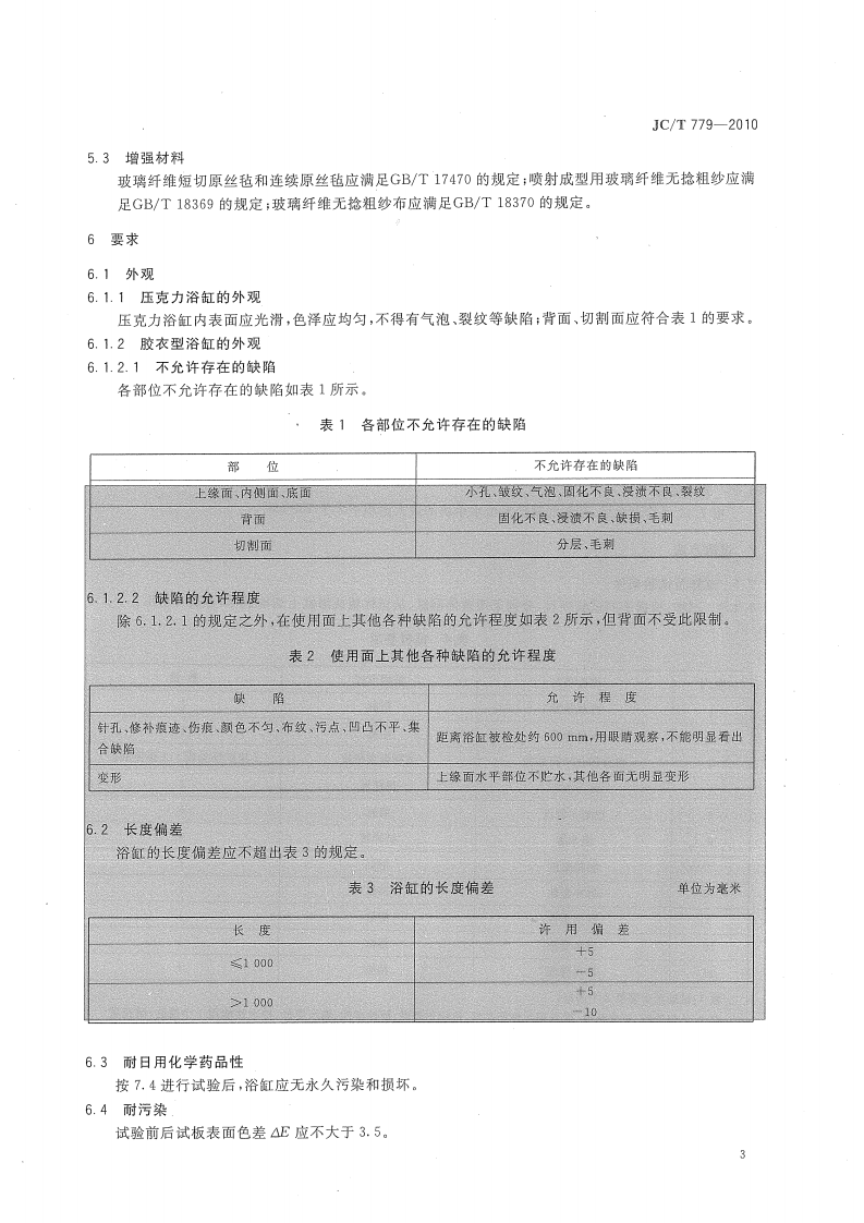 JCT779-2010 玻璃纤维增强塑料浴缸.pdf 第5页
