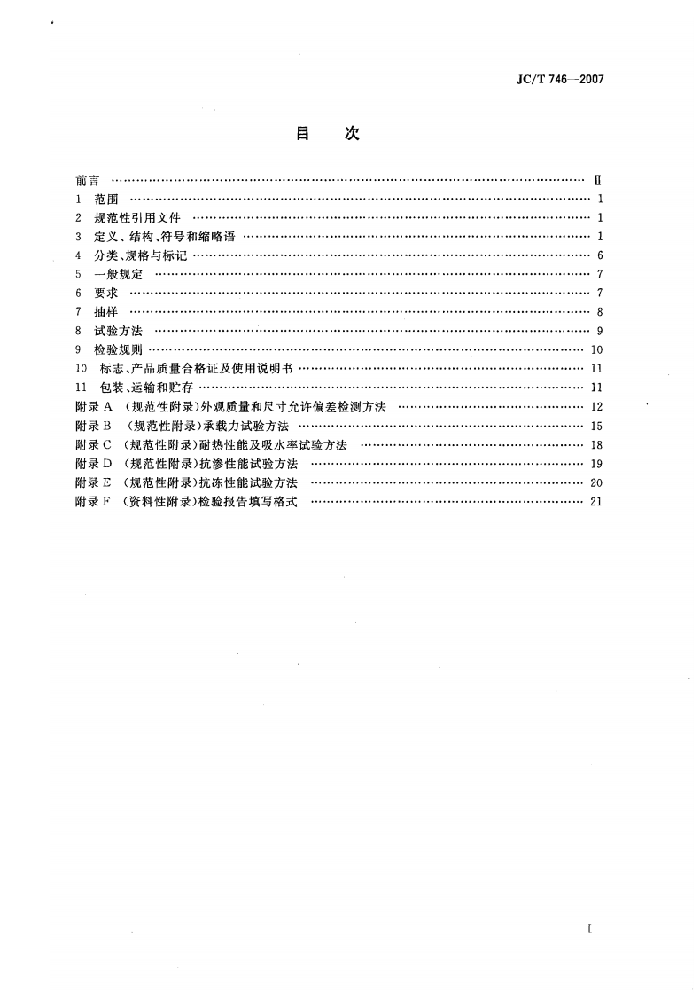 JCT746-2007 混凝土瓦.pdf 第2页