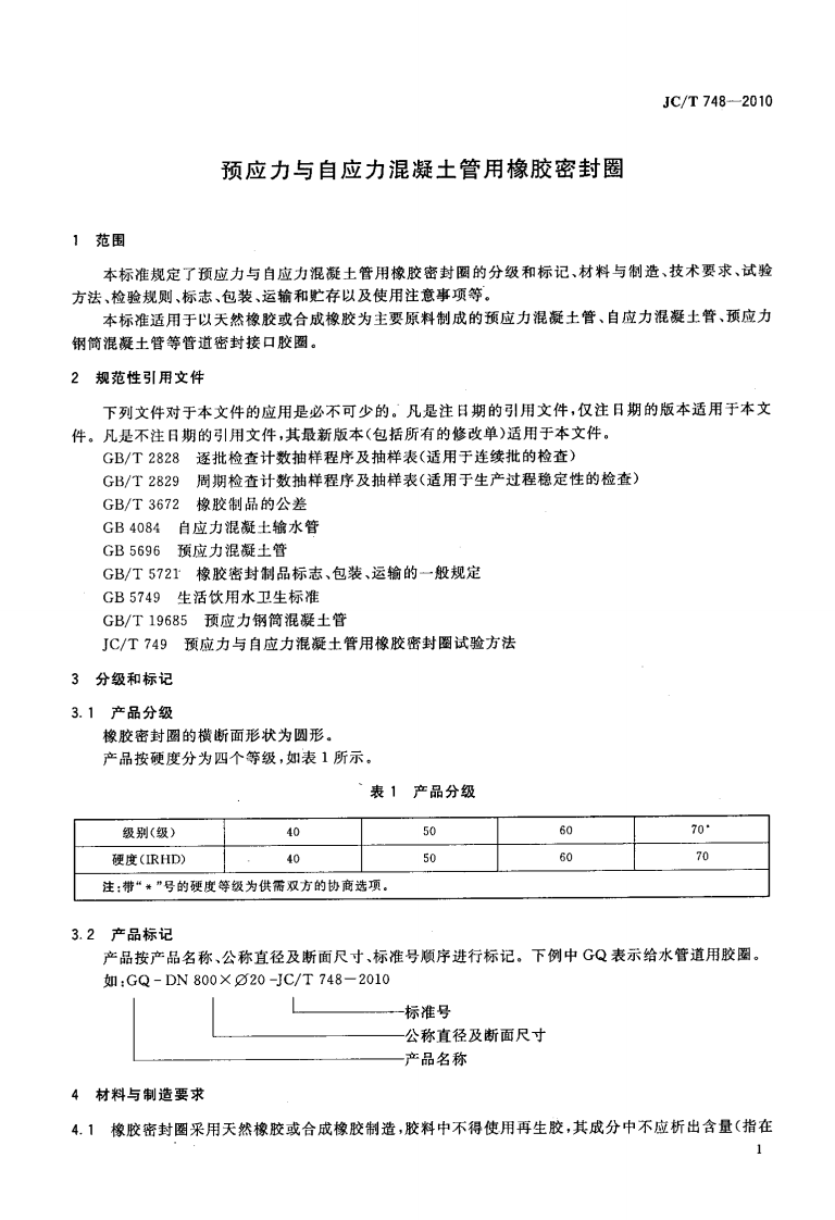 JCT748-2010 预应力与自应力混凝土管用橡胶密封圈.pdf 第3页