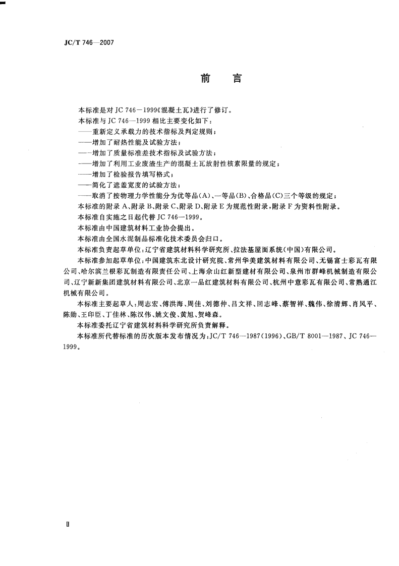 JCT746-2007 混凝土瓦.pdf 第3页