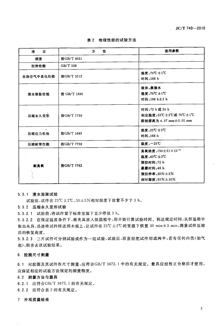 JCT749-2010 预应力与自应力混凝土管用橡胶密封圈试验方法.pdf 第5页