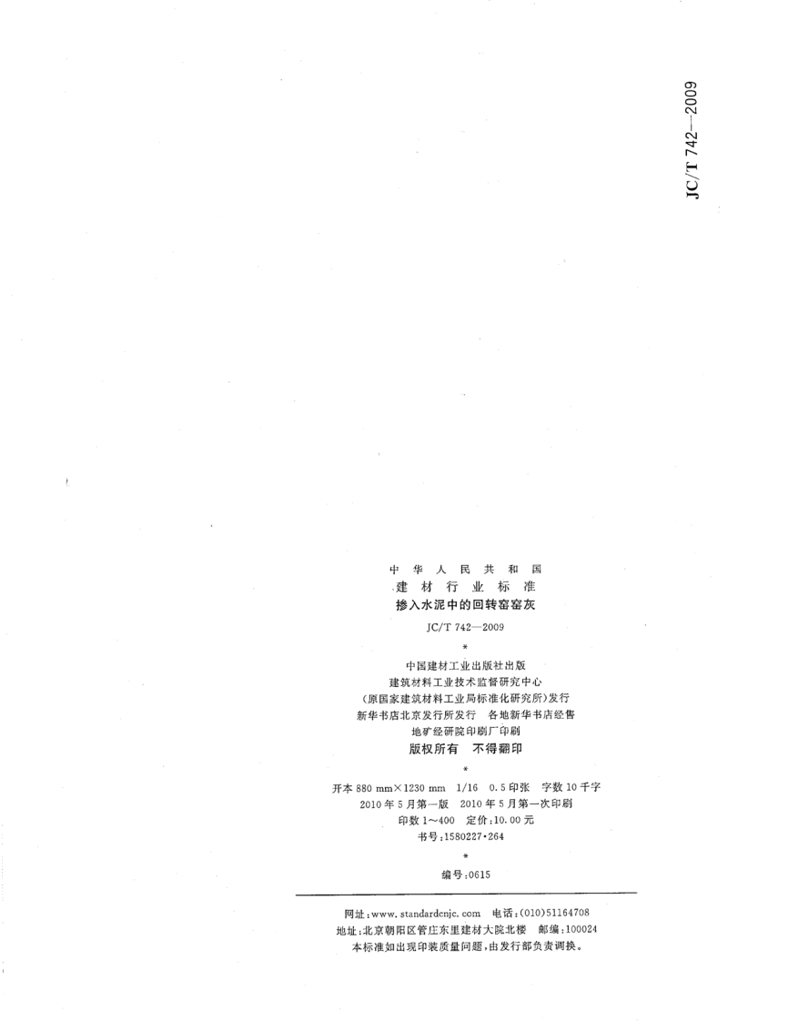 JCT742-2009 掺入水泥中的回转窑窑灰.pdf 第5页