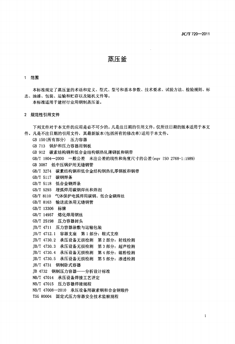 JCT720-2011 蒸压釜.pdf 第3页