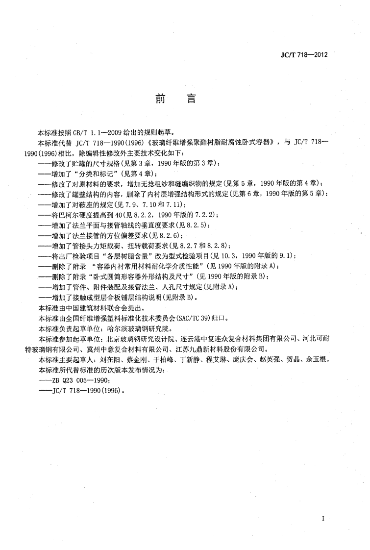 JCT718-2012 玻璃纤维缠绕增强热固性树脂耐腐蚀卧式贮罐.pdf 第2页