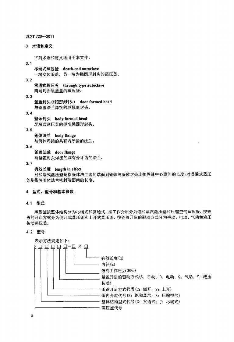 JCT720-2011 蒸压釜.pdf 第4页