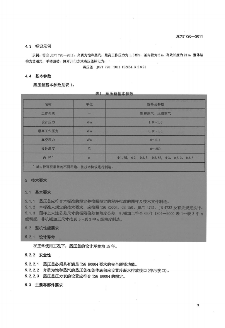 JCT720-2011 蒸压釜.pdf 第5页