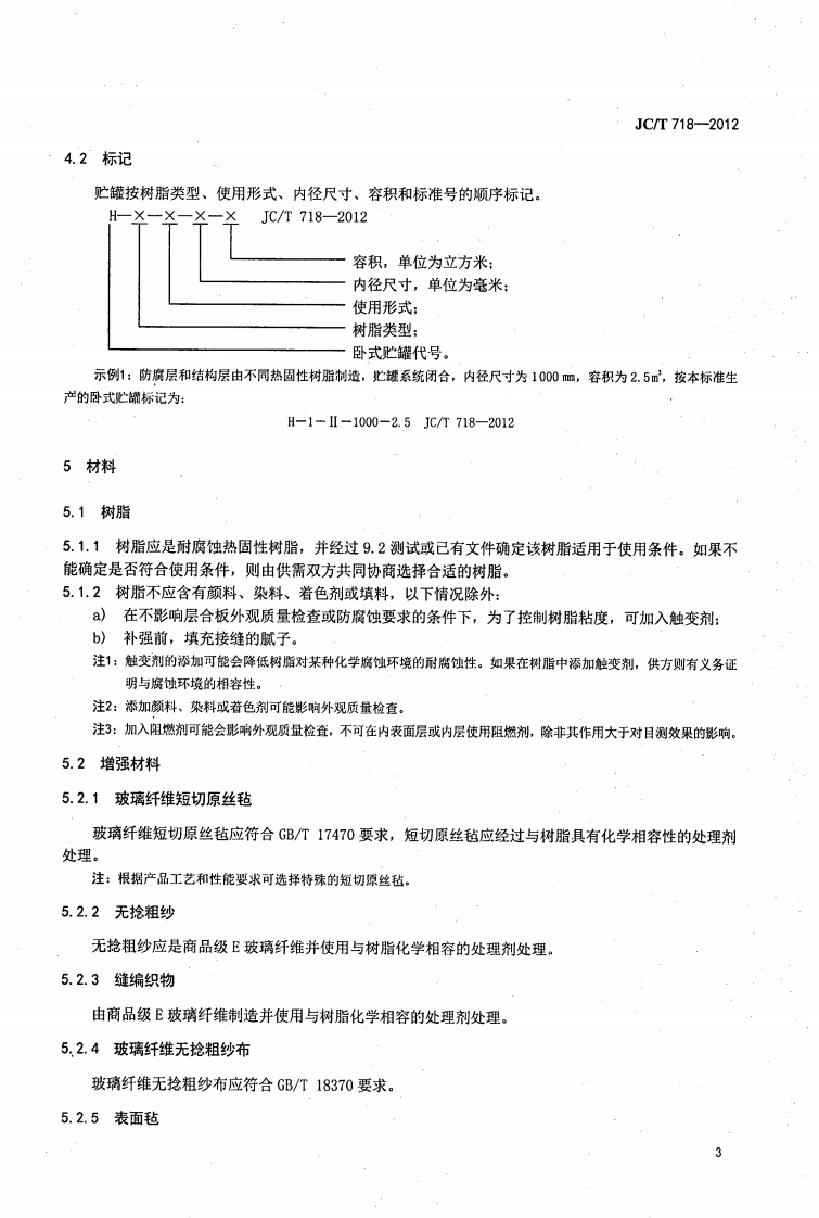 JCT718-2012 玻璃纤维缠绕增强热固性树脂耐腐蚀卧式贮罐.pdf 第5页