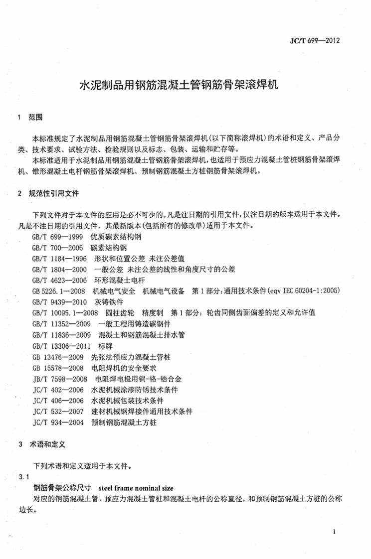 JCT699-2012 水泥制品用钢筋混凝土管钢筋骨架滚焊机.pdf 第3页