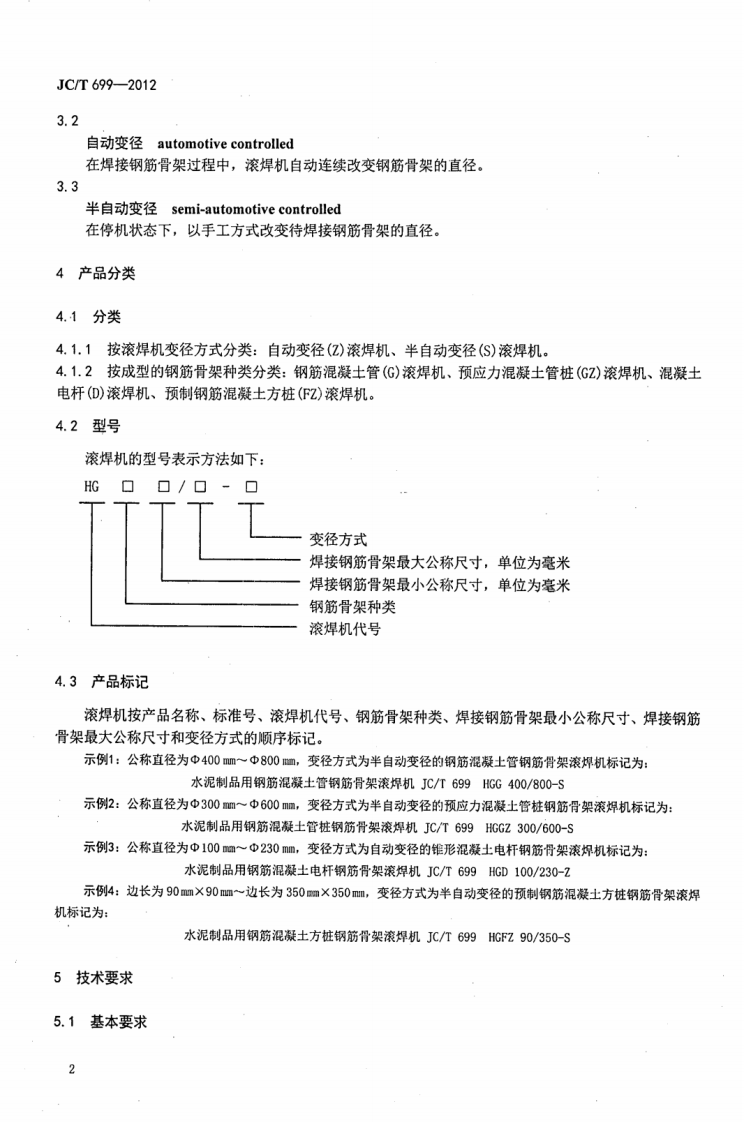 JCT699-2012 水泥制品用钢筋混凝土管钢筋骨架滚焊机.pdf 第4页