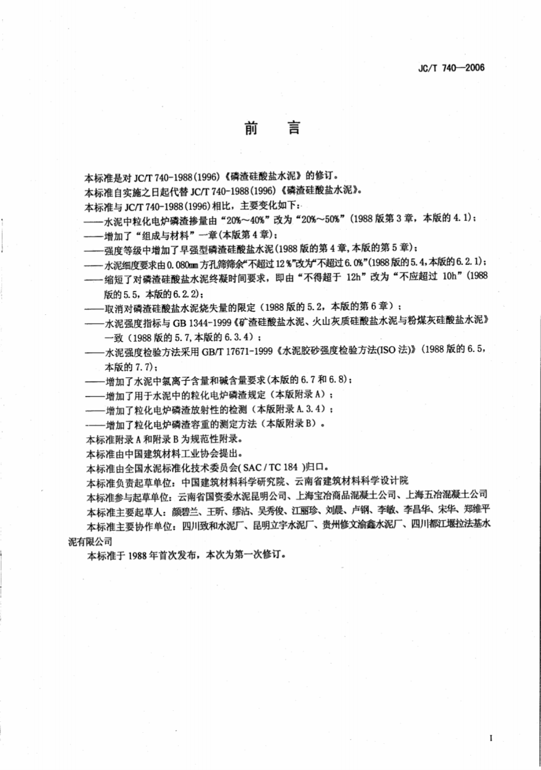 JCT740-2006 磷渣硅酸盐水泥.pdf 第2页