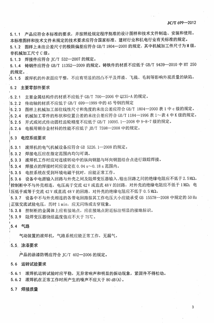 JCT699-2012 水泥制品用钢筋混凝土管钢筋骨架滚焊机.pdf 第5页