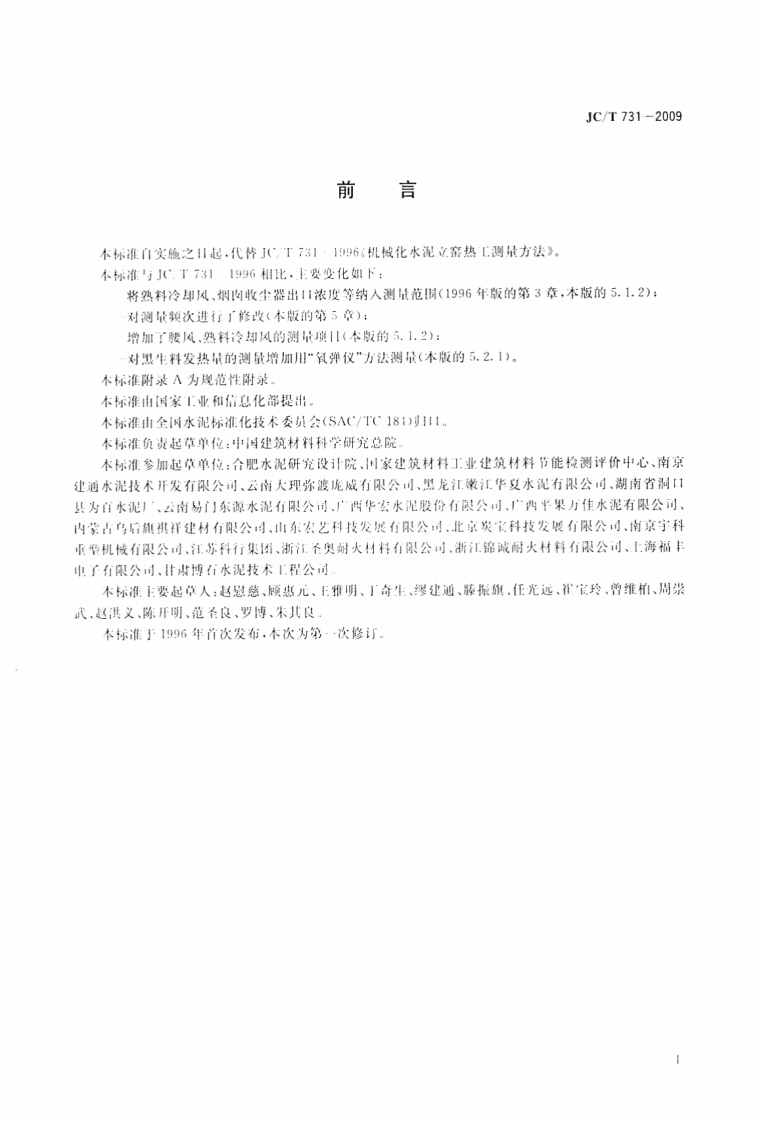 JCT731-2009 机械化水泥立窑热工测量方法.pdf 第2页