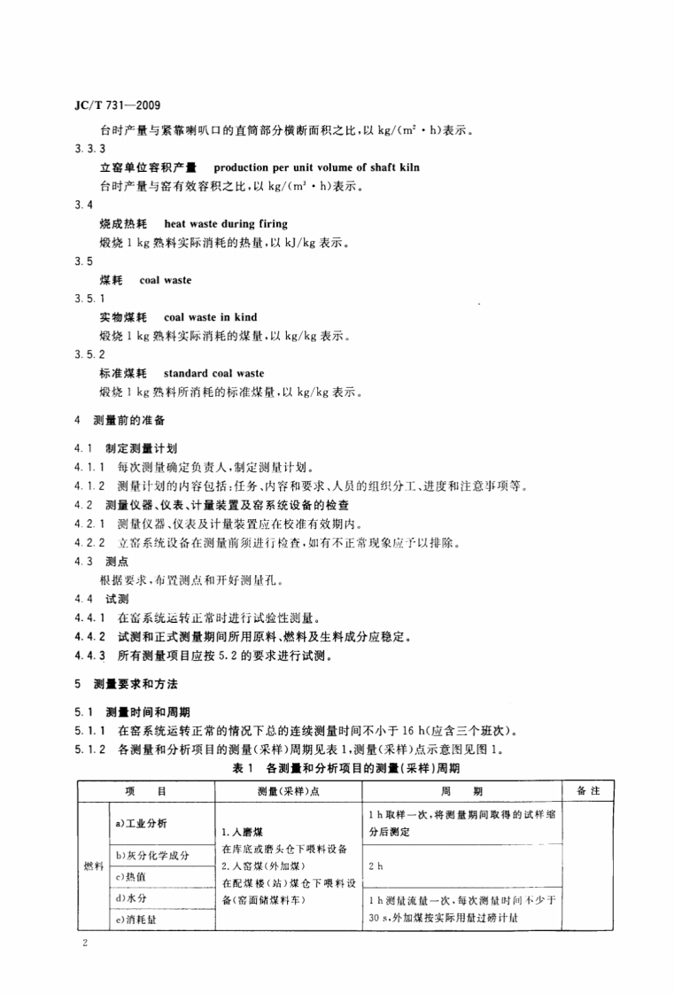 JCT731-2009 机械化水泥立窑热工测量方法.pdf 第3页
