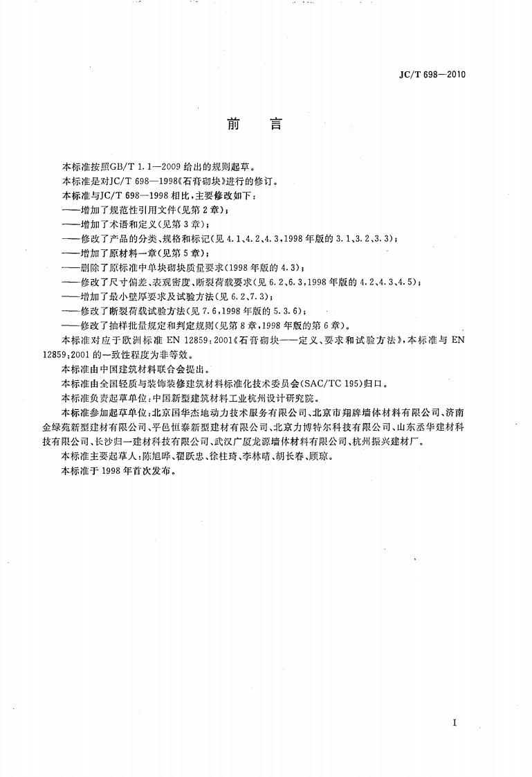 JCT698-2010 石膏砌块.pdf 第2页