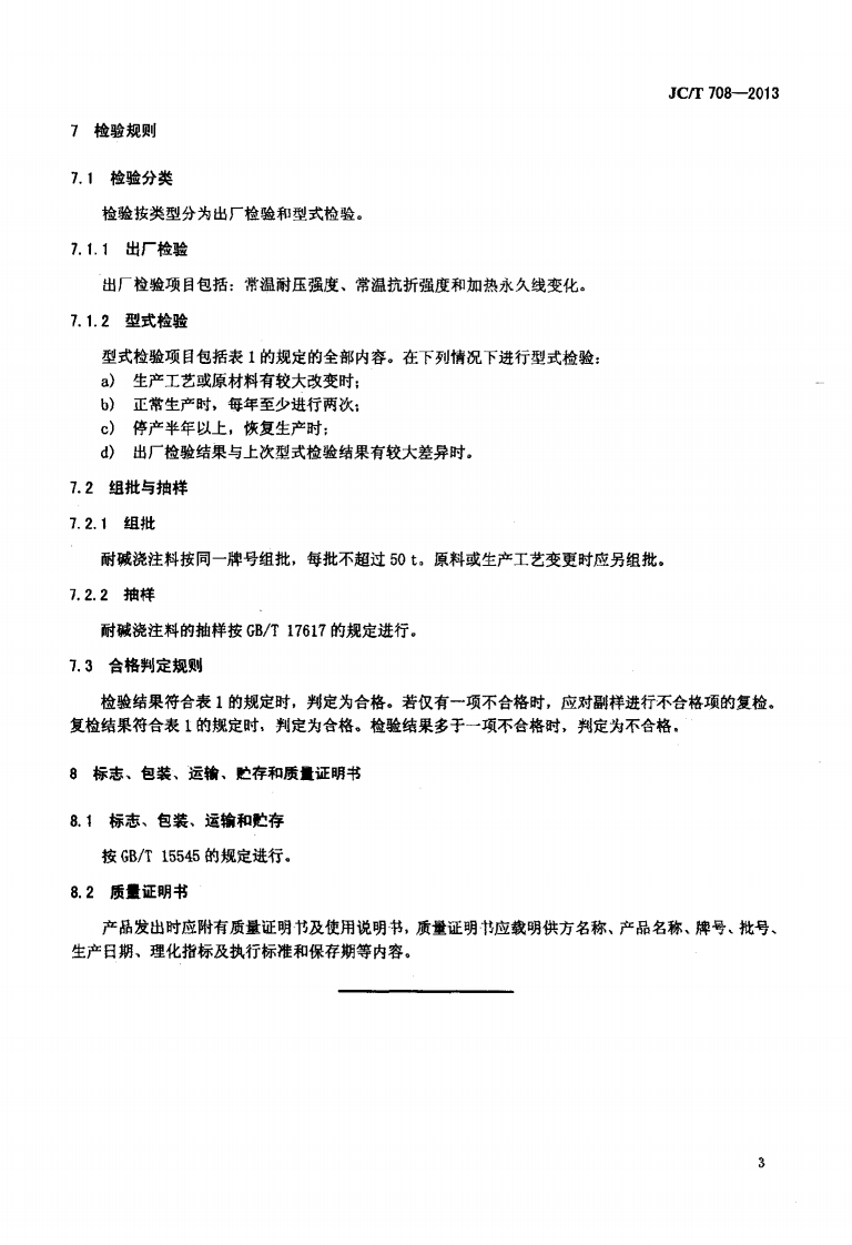 JCT708-2013 耐碱耐火浇注料.pdf 第5页
