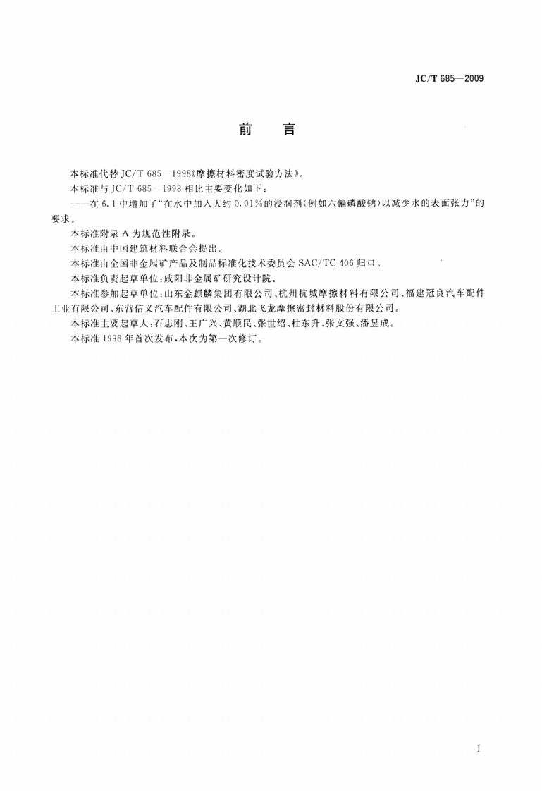 JCT685-2009 摩擦材料密度试验方法.pdf 第2页