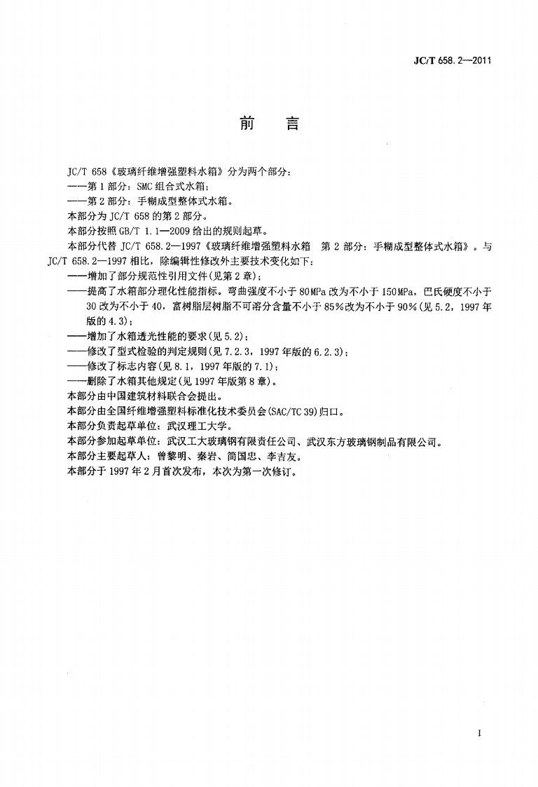 JCT658.2-2011 玻璃纤维增强塑料水箱 第2部分手糊成型整体式水箱.pdf 第2页