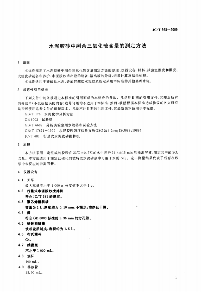 JCT668-2009 水泥胶砂中剩余三氧化硫含量的测定方法.pdf 第3页