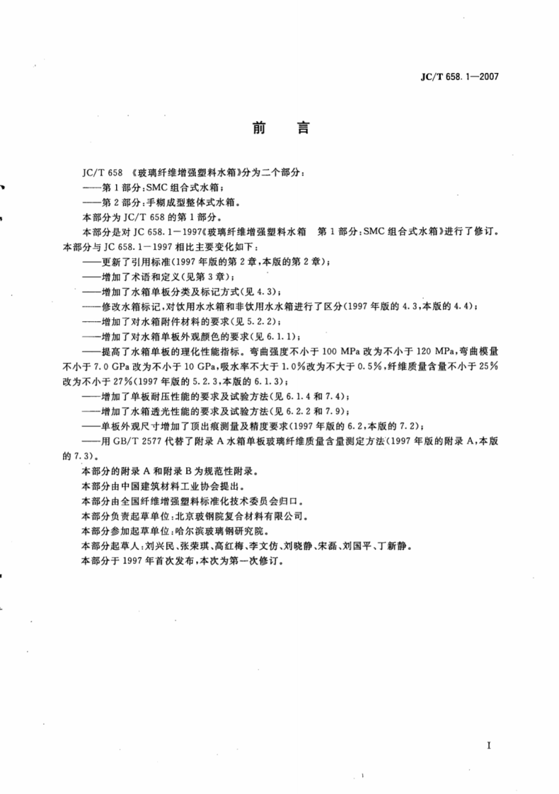 JCT658.1-2007 玻璃纤维增强塑料水箱 第1部分SMC组合式水箱.pdf 第2页