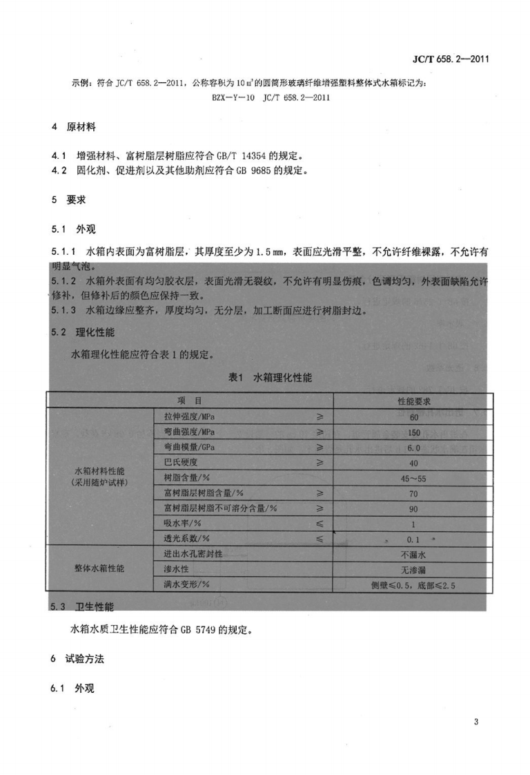 JCT658.2-2011 玻璃纤维增强塑料水箱 第2部分手糊成型整体式水箱.pdf 第5页