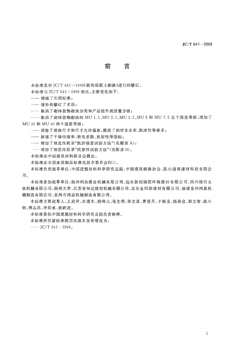 JCT641-2008 装饰混凝土砌块.pdf 第2页