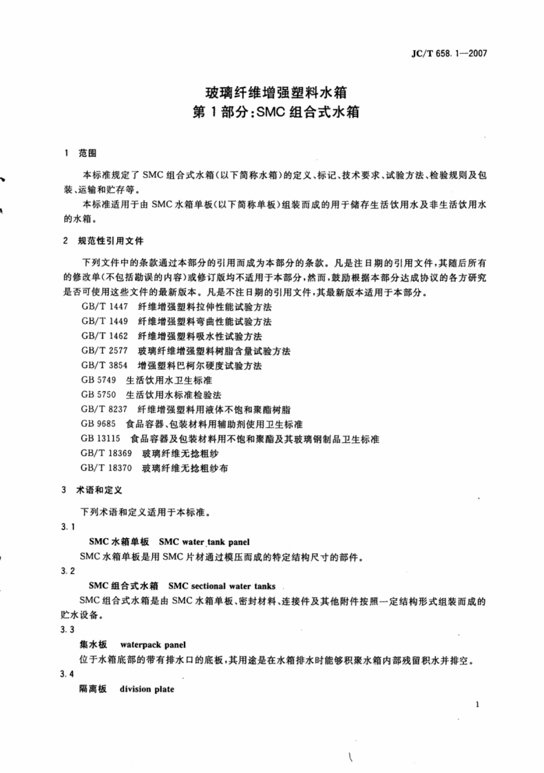 JCT658.1-2007 玻璃纤维增强塑料水箱 第1部分SMC组合式水箱.pdf 第3页