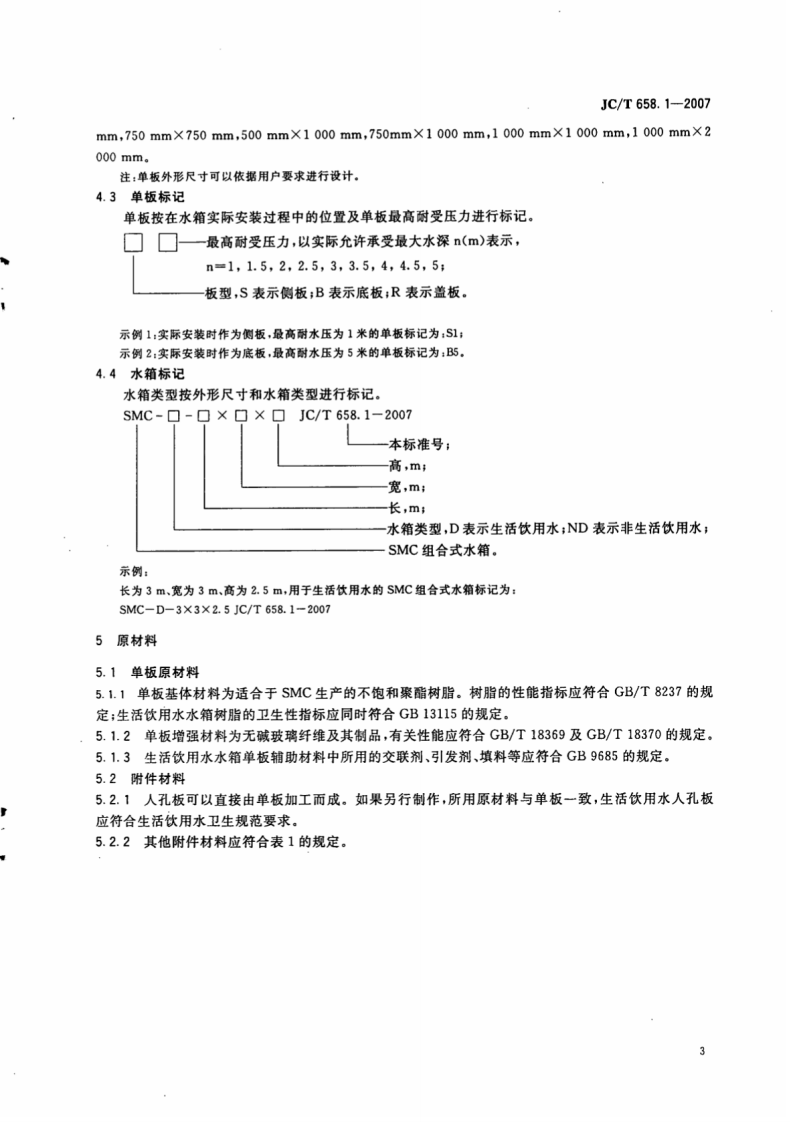 JCT658.1-2007 玻璃纤维增强塑料水箱 第1部分SMC组合式水箱.pdf 第5页
