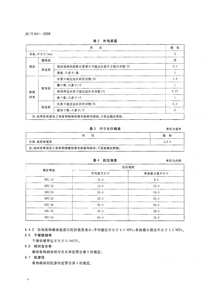 JCT641-2008 装饰混凝土砌块.pdf 第5页