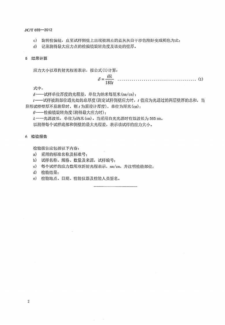 JCT655-2012 石英玻璃制品内应力检验方法.pdf 第4页
