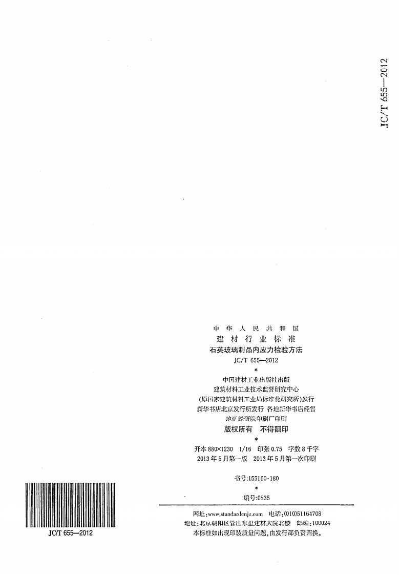 JCT655-2012 石英玻璃制品内应力检验方法.pdf 第5页