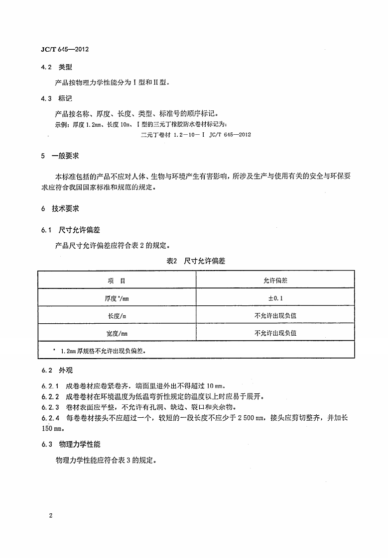JCT645-2012 三元丁橡胶防水卷材.pdf 第4页