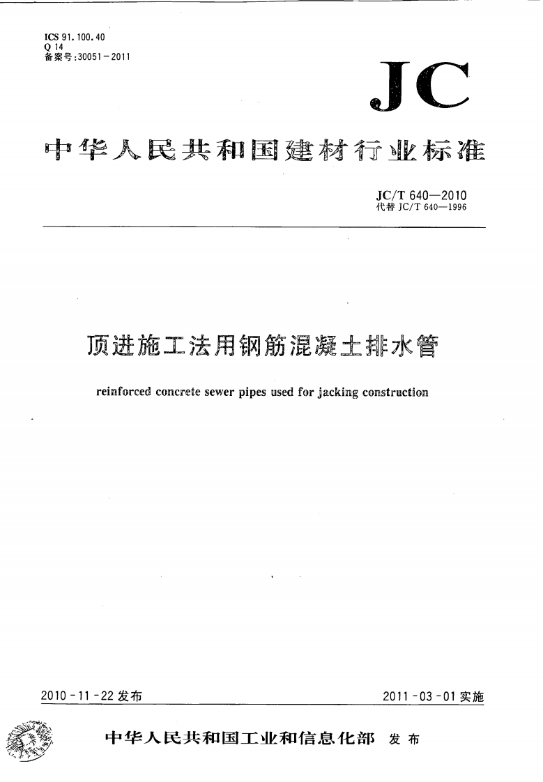 JCT640-2010 顶进施工法用钢筋混凝土排水管.pdf 第1页