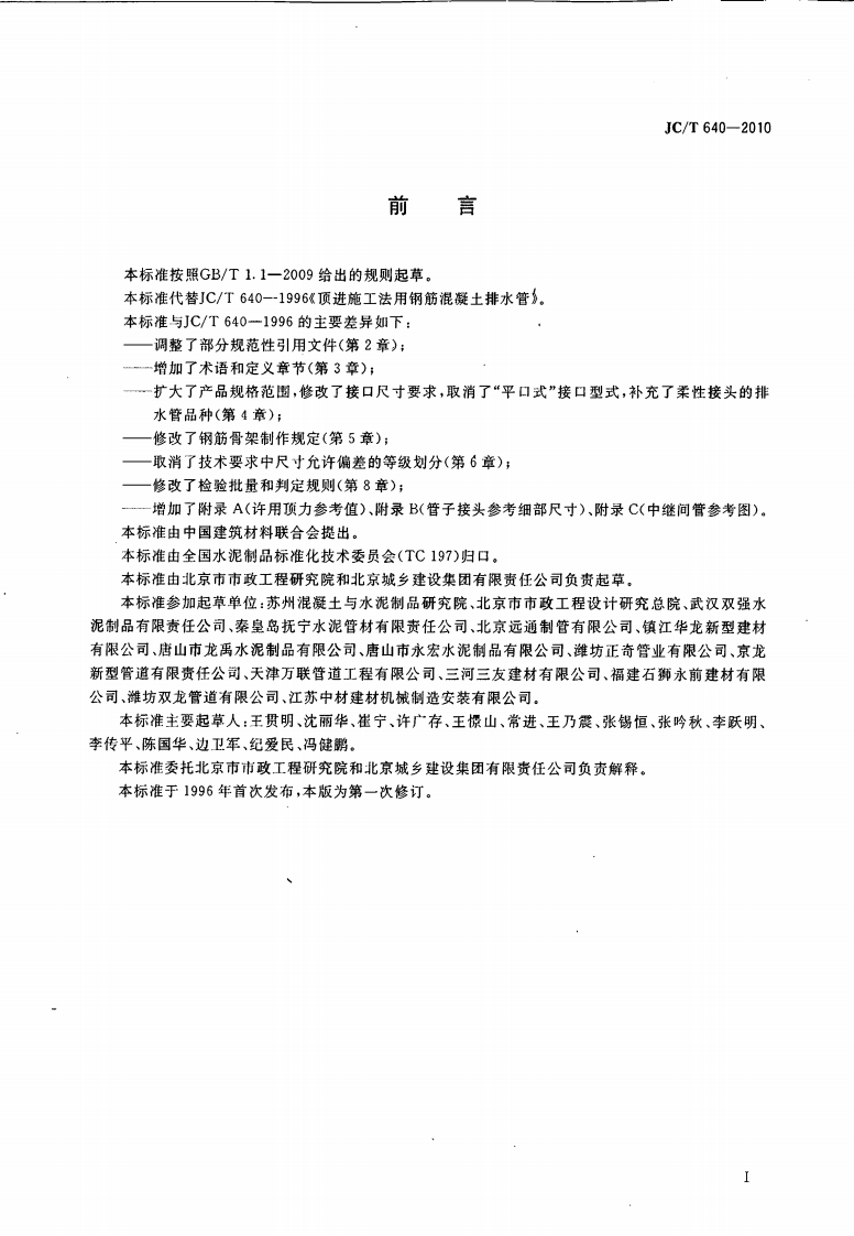 JCT640-2010 顶进施工法用钢筋混凝土排水管.pdf 第2页