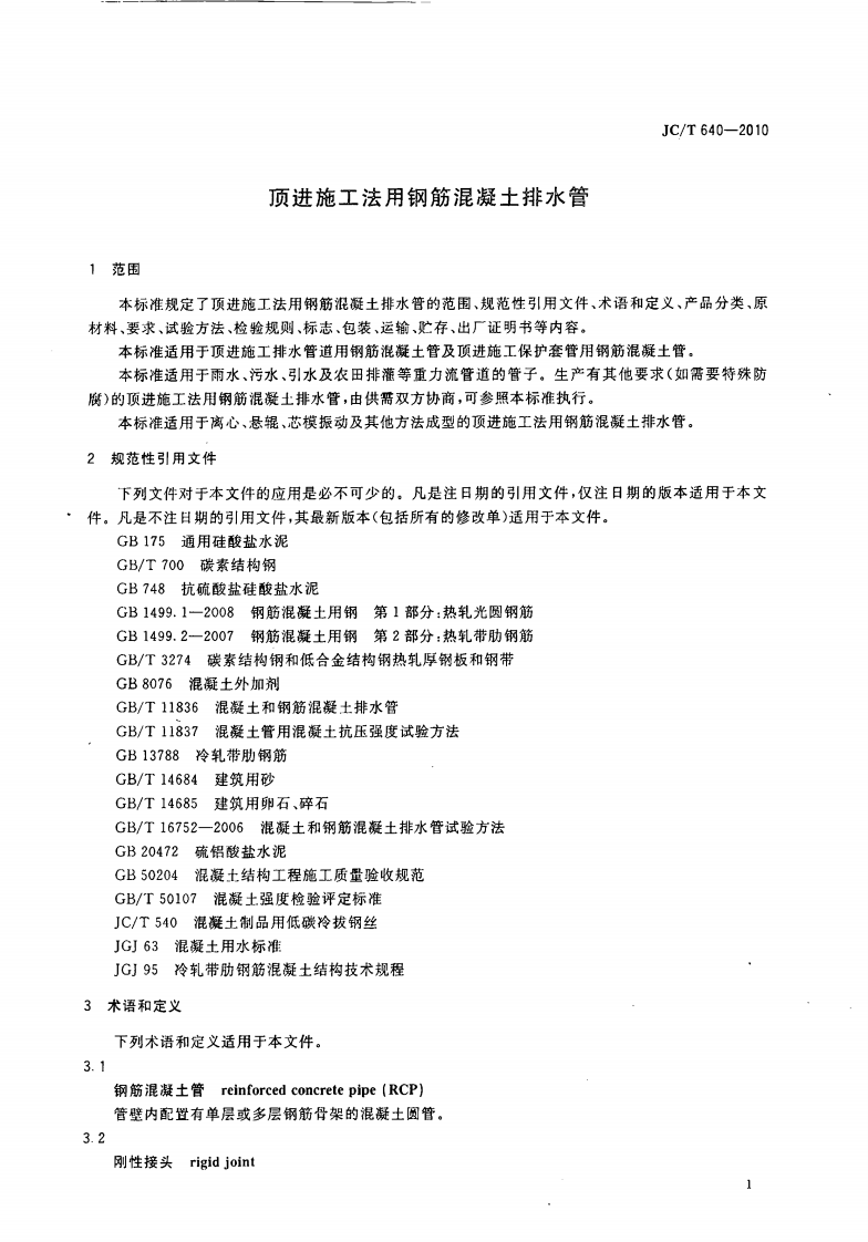 JCT640-2010 顶进施工法用钢筋混凝土排水管.pdf 第3页