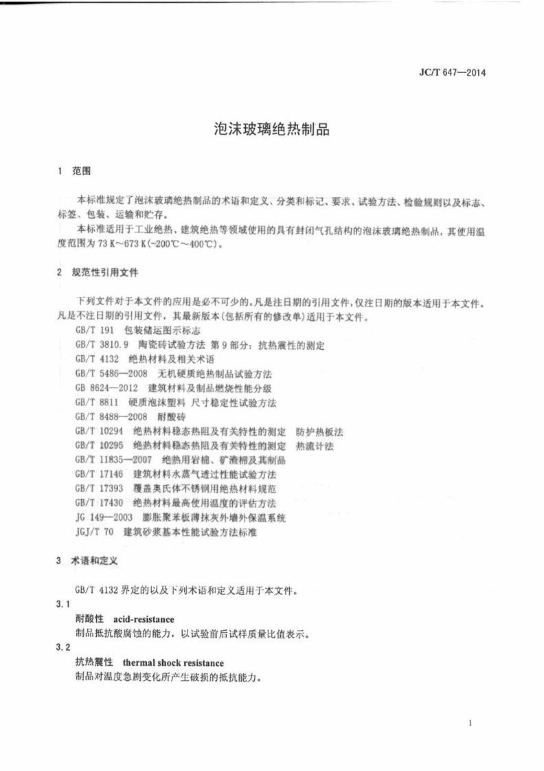JCT647-2014 泡沫玻璃绝热制品.pdf 第3页