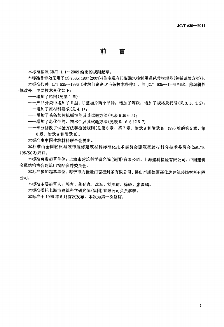 JCT635-2011 建筑门窗密封毛条.pdf 第2页