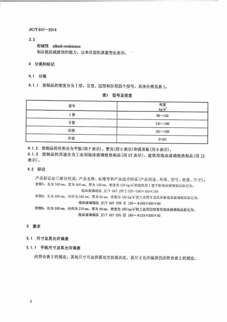 JCT647-2014 泡沫玻璃绝热制品.pdf 第4页