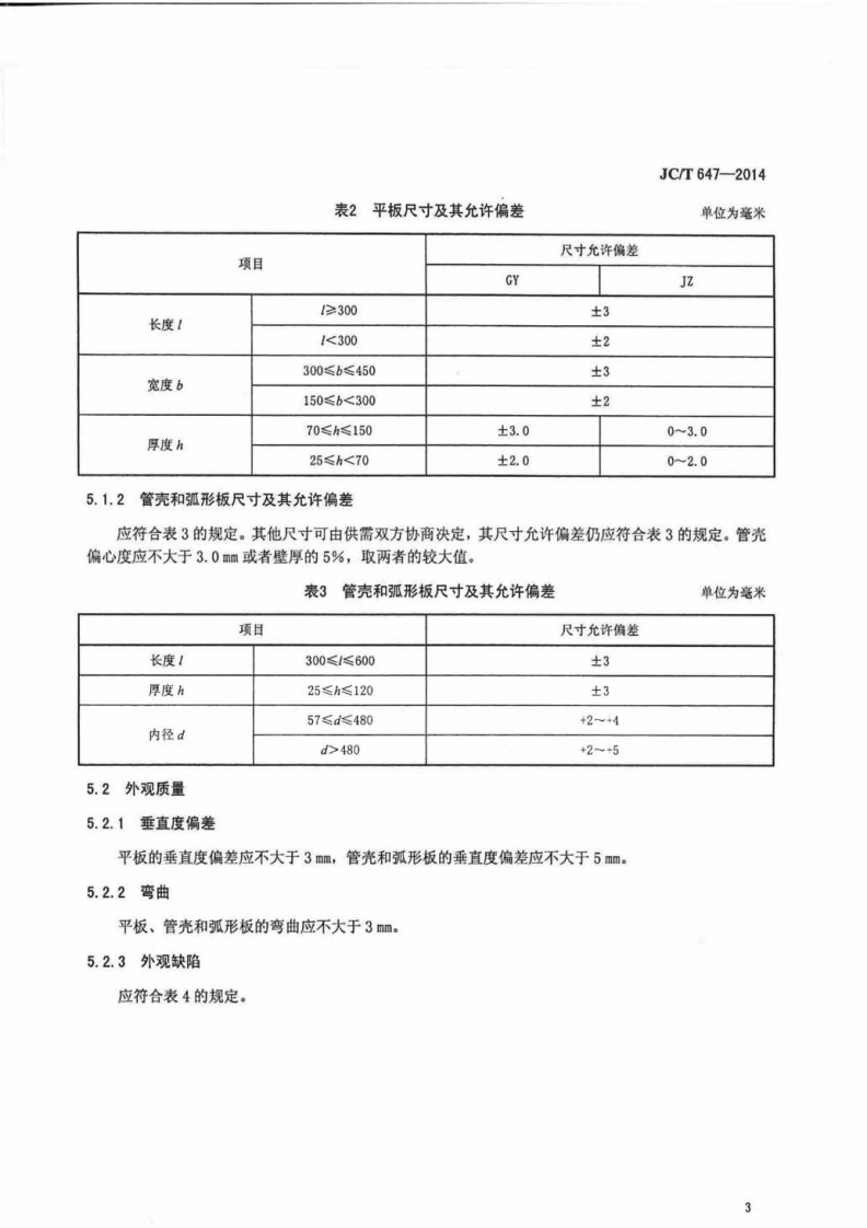 JCT647-2014 泡沫玻璃绝热制品.pdf 第5页