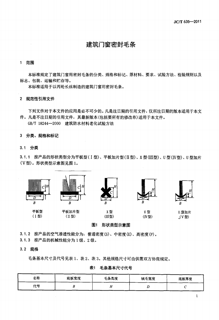 JCT635-2011 建筑门窗密封毛条.pdf 第3页