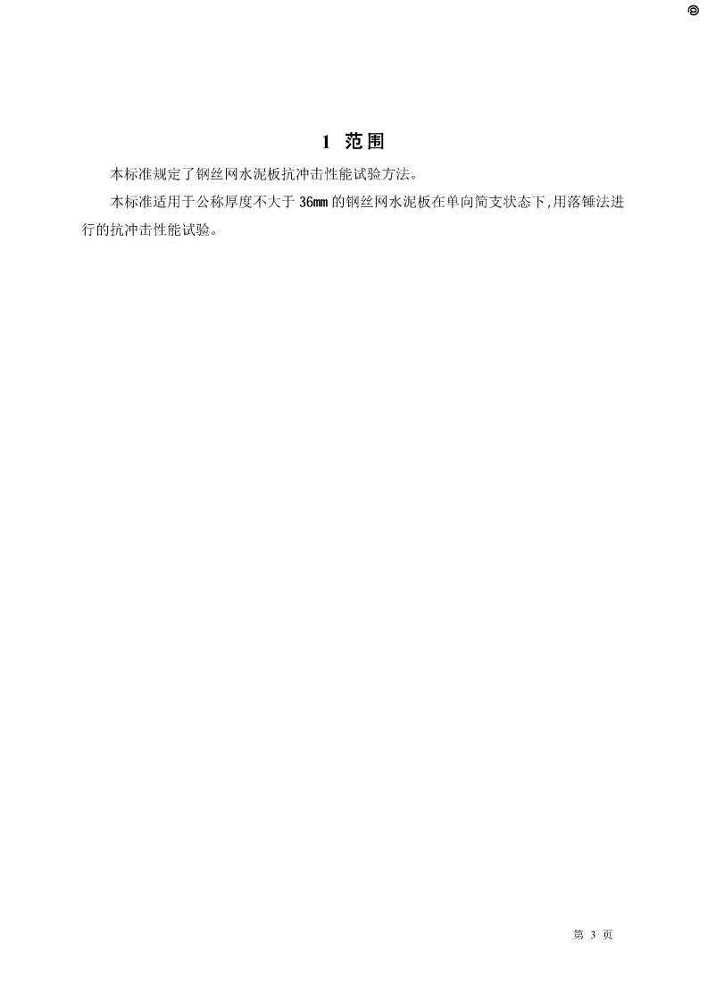 JCT631-1996 钢丝网水泥板抗冲击性能试验方法.pdf 第3页