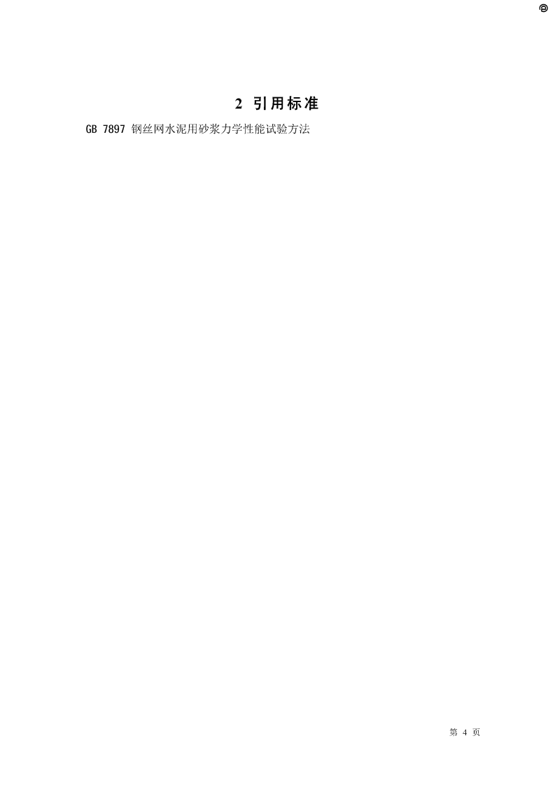 JCT631-1996 钢丝网水泥板抗冲击性能试验方法.pdf 第4页