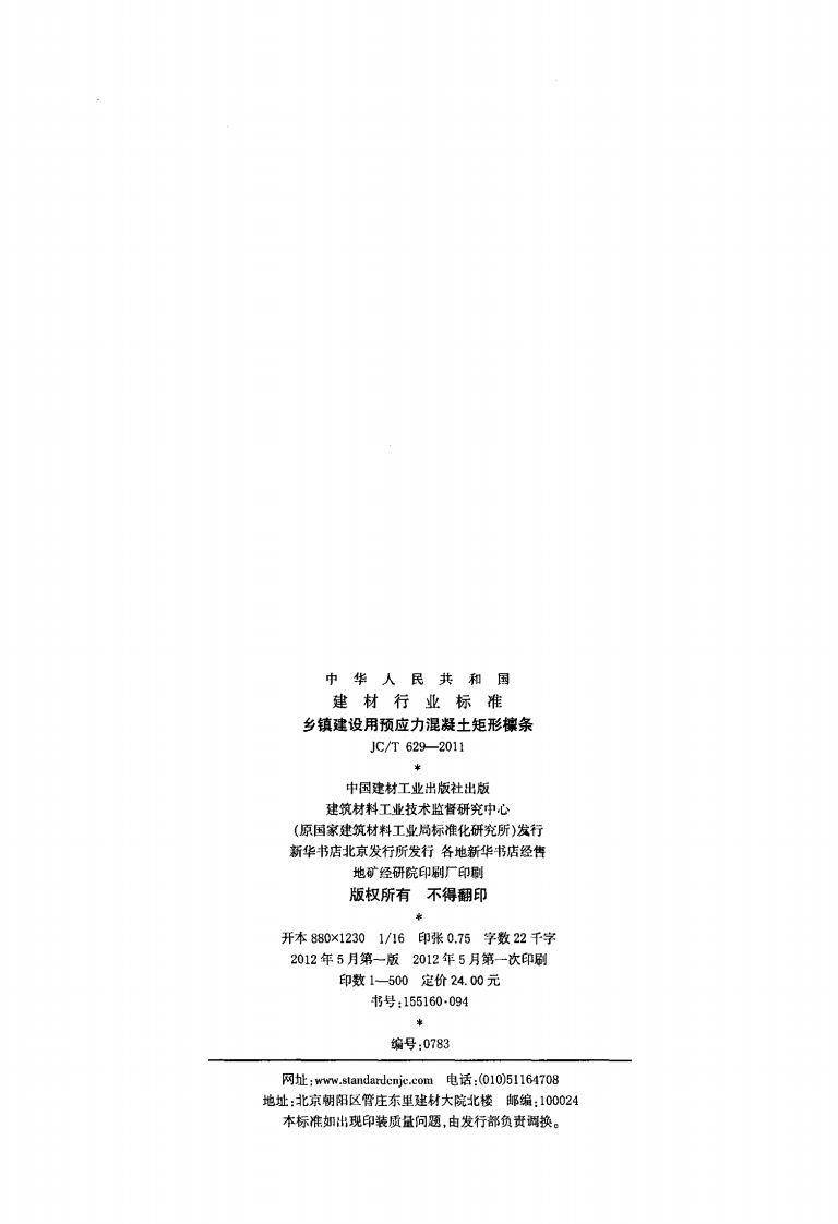 JCT629-2011 乡镇建设用预应力混凝土矩形檩条.pdf 第2页
